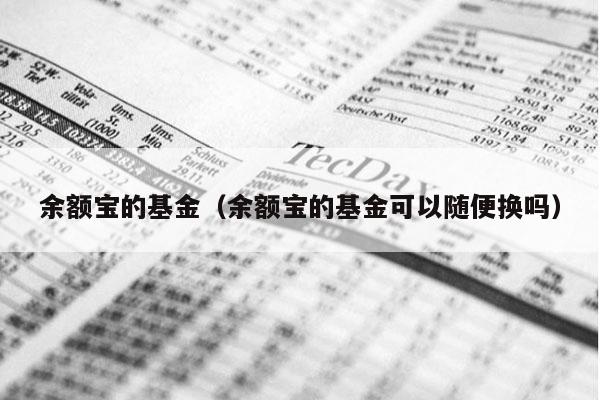 余额宝的基金（余额宝的基金可以随便换吗）