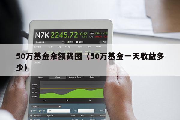 50万基金余额截图（50万基金一天收益多少）
