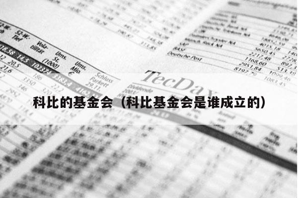 科比的基金会（科比基金会是谁成立的）