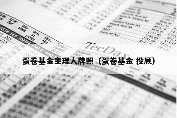 蛋卷基金主理人牌照（蛋卷基金 投顾）