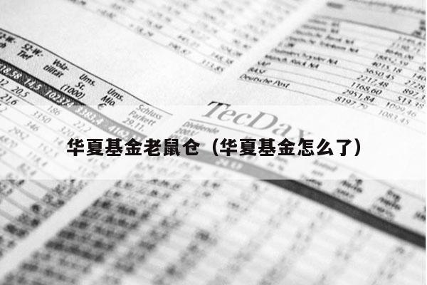 华夏基金老鼠仓（华夏基金怎么了）