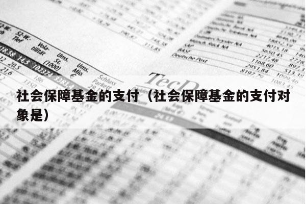 社会保障基金的支付（社会保障基金的支付对象是）