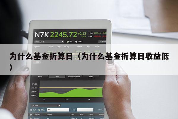 为什么基金折算日（为什么基金折算日收益低）