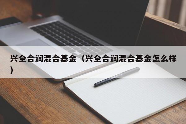 兴全合润混合基金（兴全合润混合基金怎么样）