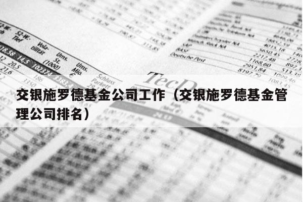 交银施罗德基金公司工作（交银施罗德基金管理公司排名）