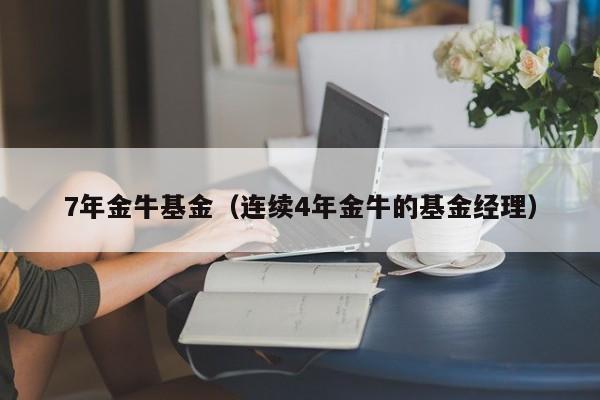 7年金牛基金（连续4年金牛的基金经理）