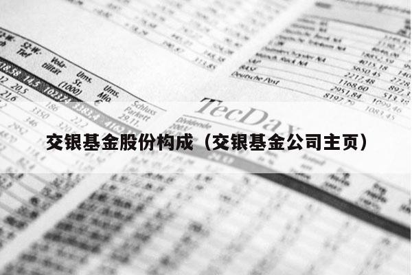 交银基金股份构成（交银基金公司主页）