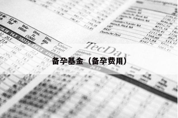 备孕基金（备孕费用）