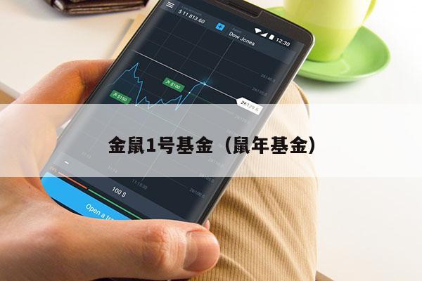 金鼠1号基金（鼠年基金）