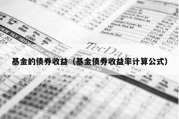 基金的债券收益（基金债券收益率计算公式）