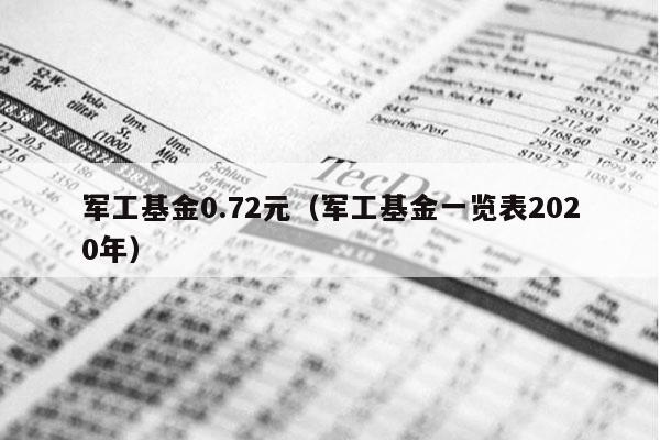 军工基金0.72元（军工基金一览表2020年）