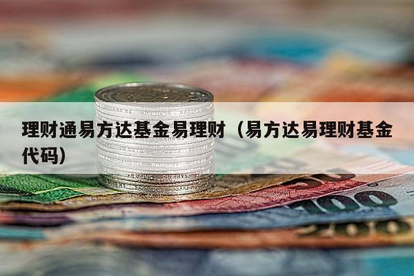 理财通易方达基金易理财（易方达易理财基金代码）