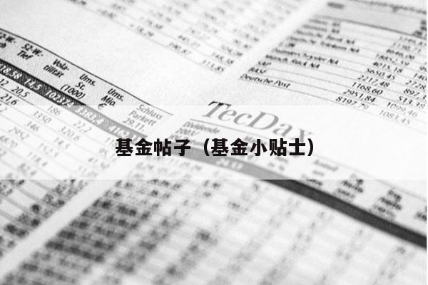 基金帖子（基金小贴士）