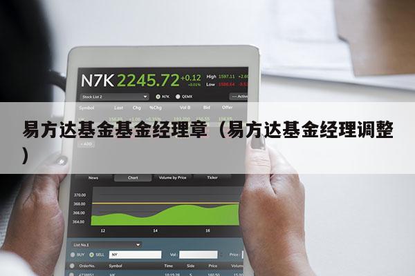 易方达基金基金经理章（易方达基金经理调整）