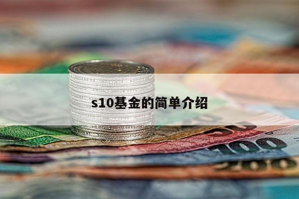 s10基金的简单介绍