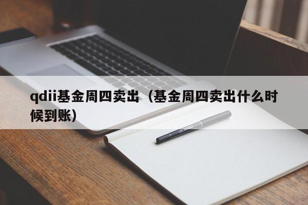 qdii基金周四卖出（基金周四卖出什么时候到账）