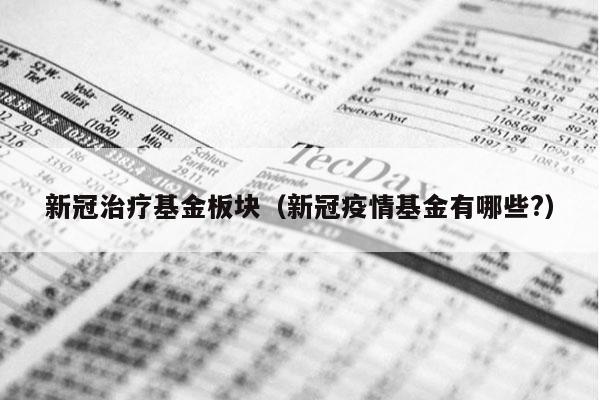 新冠治疗基金板块（新冠疫情基金有哪些?）