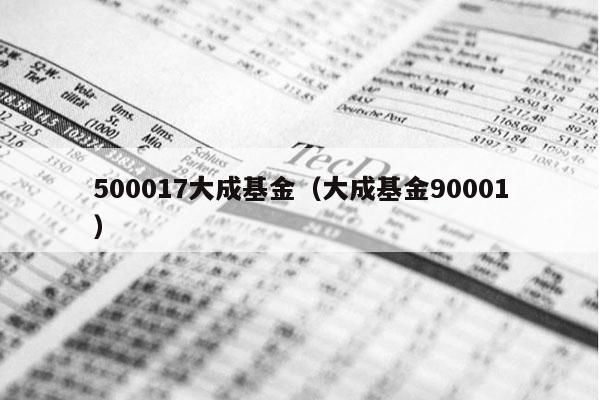 500017大成基金（大成基金90001）