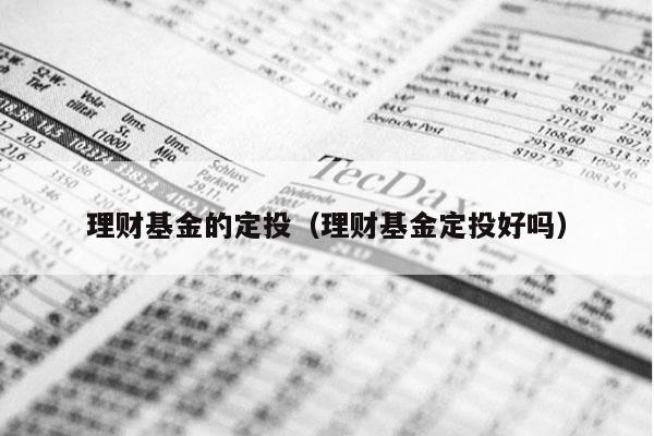 理财基金的定投（理财基金定投好吗）