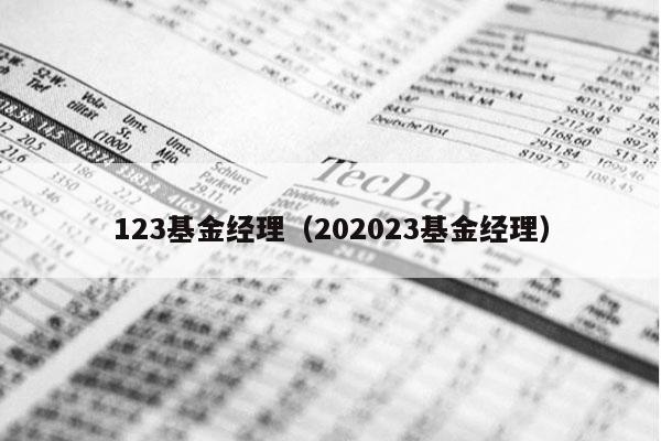 123基金经理（202023基金经理）