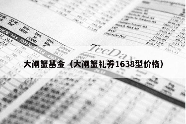 大闸蟹基金（大闸蟹礼券1638型价格）