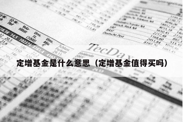 定增基金是什么意思（定增基金值得买吗）