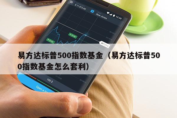 易方达标普500指数基金（易方达标普500指数基金怎么套利）