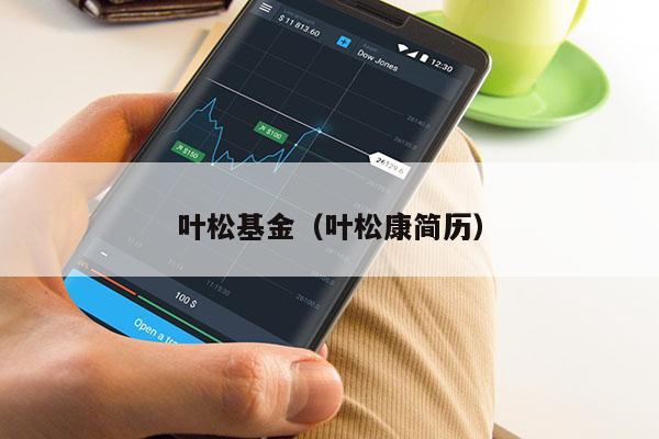 叶松基金（叶松康简历）