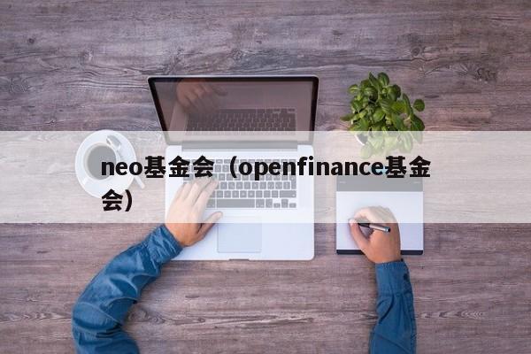 neo基金会（openfinance基金会）