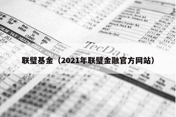 联璧基金（2021年联璧金融官方网站）