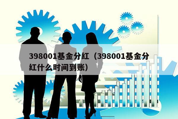 398001基金分红（398001基金分红什么时间到账）