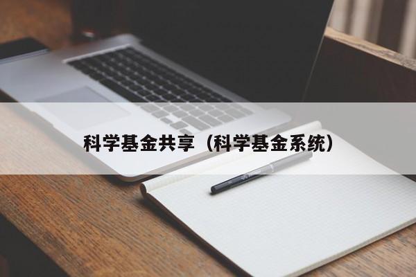 科学基金共享（科学基金系统）