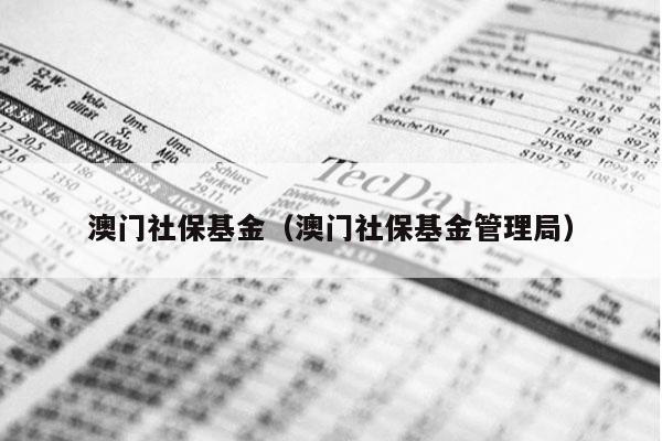 澳门社保基金（澳门社保基金管理局）