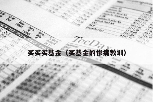 买买买基金（买基金的惨痛教训）