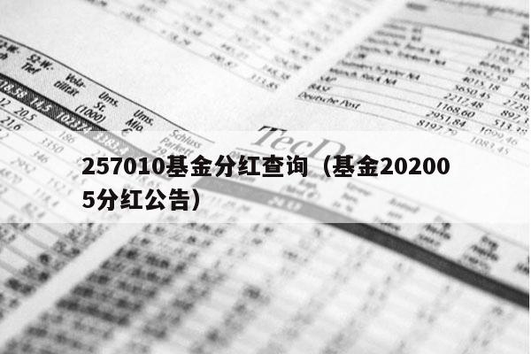 257010基金分红查询（基金202005分红公告）