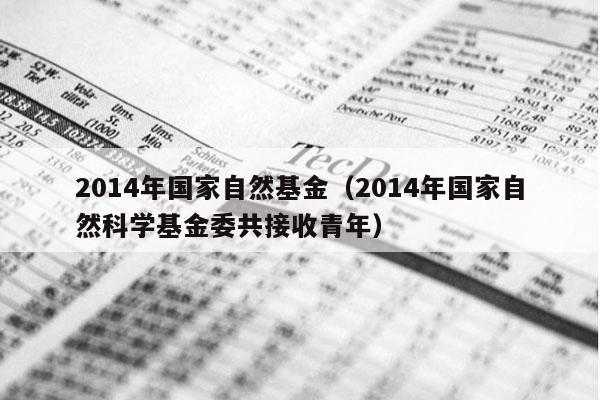 2014年国家自然基金（2014年国家自然科学基金委共接收青年）