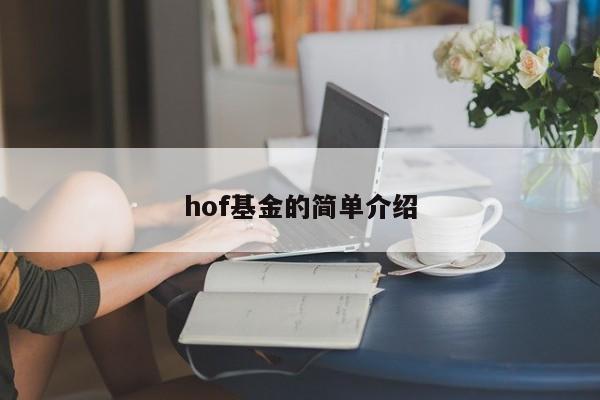 hof基金的简单介绍