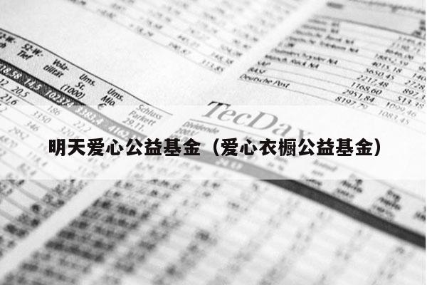 明天爱心公益基金（爱心衣橱公益基金）