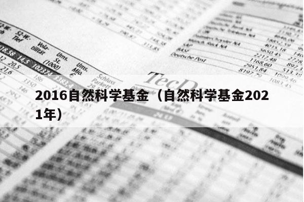 2016自然科学基金（自然科学基金2021年）