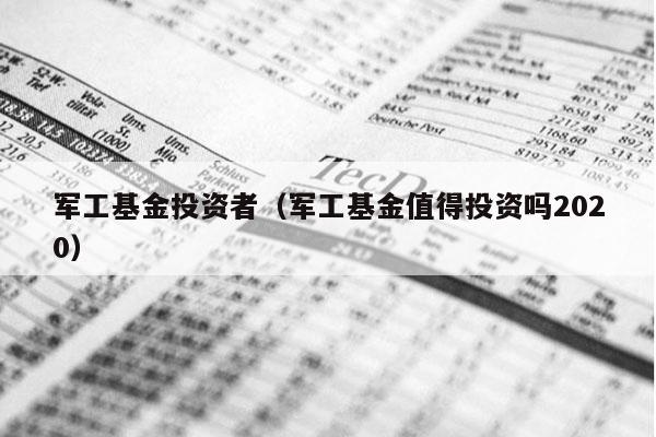 军工基金投资者（军工基金值得投资吗2020）