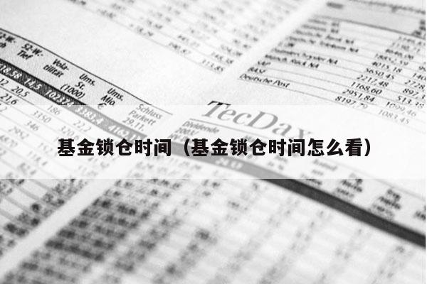 基金锁仓时间（基金锁仓时间怎么看）