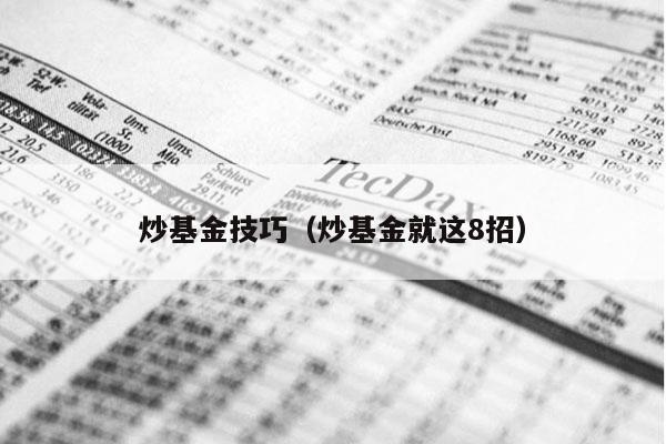 炒基金技巧（炒基金就这8招）