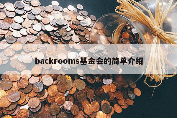 backrooms基金会的简单介绍