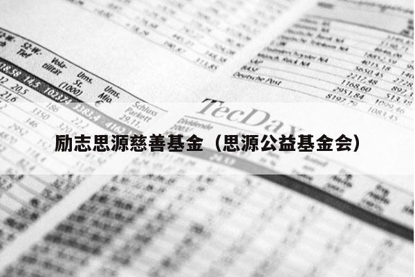 励志思源慈善基金（思源公益基金会）