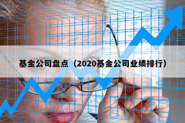 基金公司盘点（2020基金公司业绩排行）