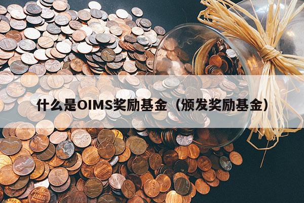 什么是OIMS奖励基金（颁发奖励基金）